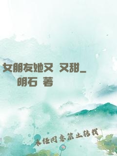 女朋友她又軟又甜